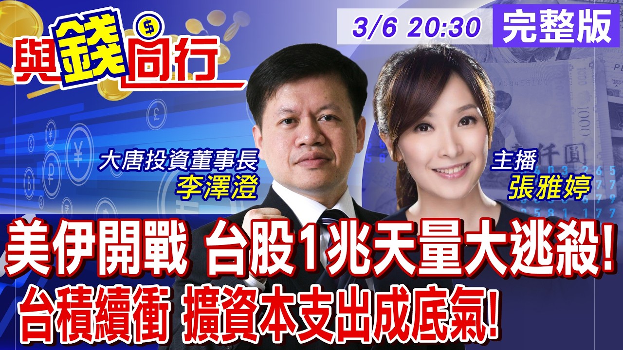 【與錢同行】美伊狂戰衝擊全球股市 台股爆量重挫後強彈!下一波行情正醞釀?台積電資本支出衝560億 內外資齊加碼!雅婷主播與你同行ft.‬李澤澄20260306‪‪@中天財經頻道CtiFinance