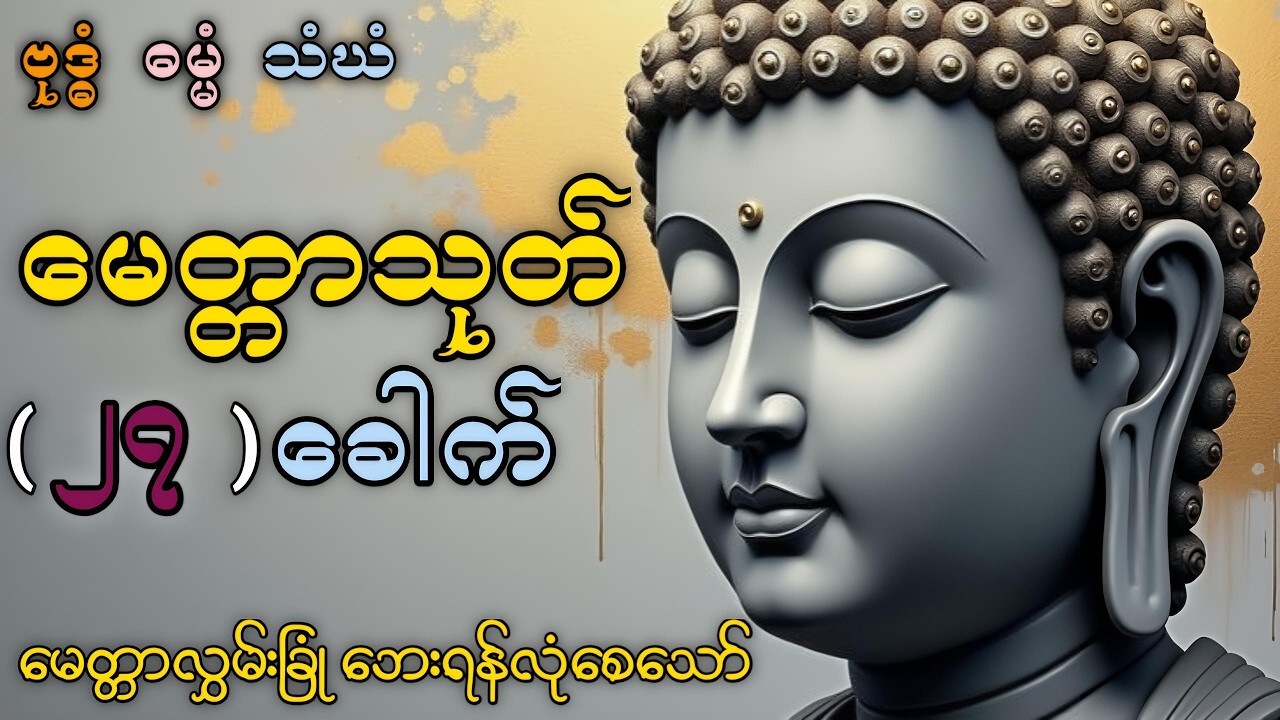 မေတ္တာသုတ်၂၇ခေါက် #တရားတော် #မေတ္တာသုတ် #နေ့တိုင်းဖွင့်ကြပါ #မနက်တိုင်းဖွင့် #မနက်ခင်းတရားတော်