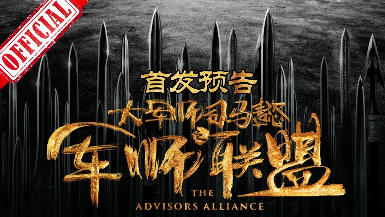 《大军师司马懿之军师联盟》精彩剧照合辑 群星璀璨 重磅来袭 | China Zone