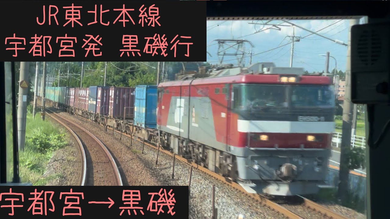 【前面展望】東北本線　普通黒磯行　宇都宮→黒磯【Frontview】Tohoku Line Local for Kuroiso  Utsunomiya→Kuroiso.