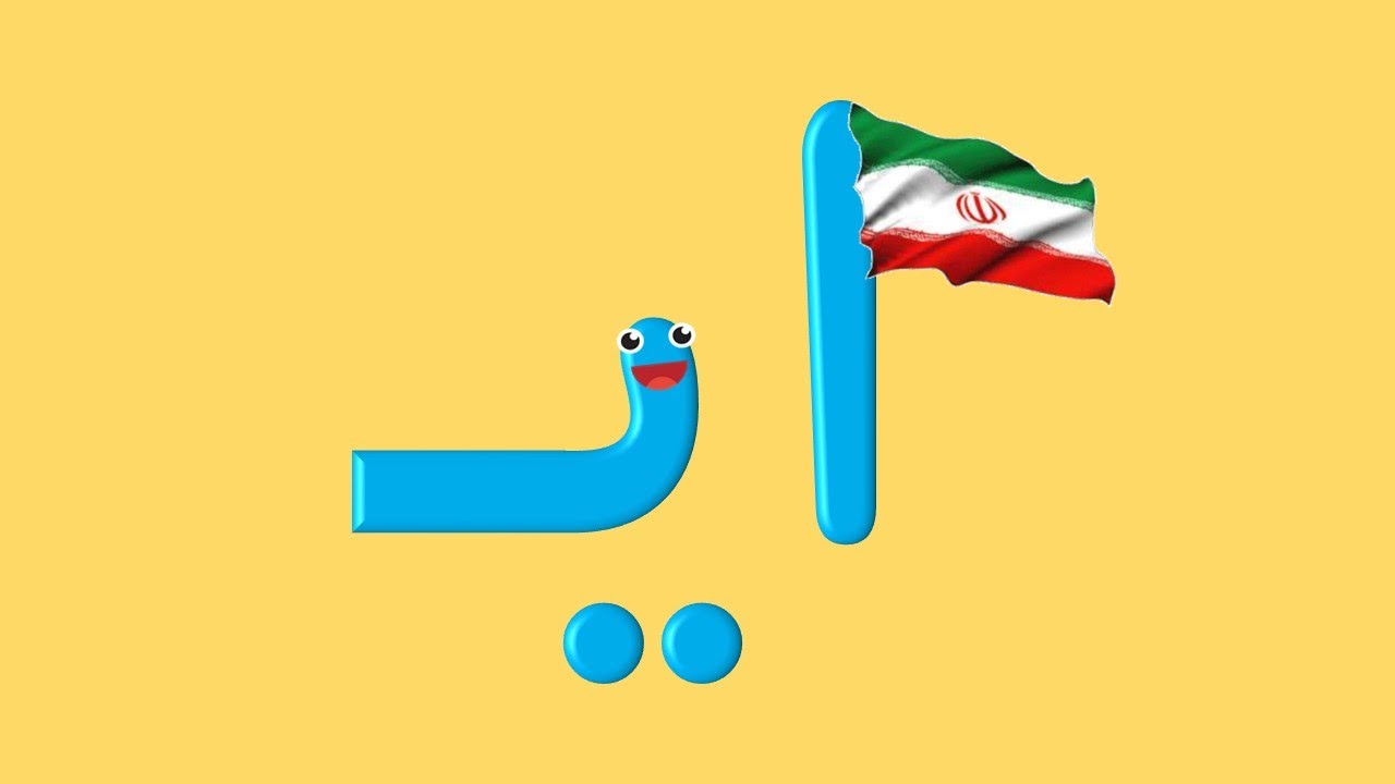 انیمیشن و شعر آموزش نشانه ایـ یـ ی ای