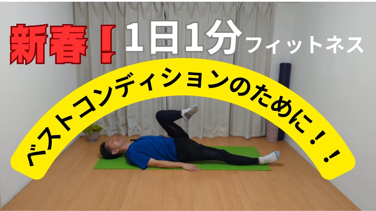 ベストコンディションのために！セルフマッサージ！全身運動！筋力トレーニング！ストレッチ！実践動画公開！どれも簡単だからできる！1日1分フィットネス＠sin-hearlthsupport#田中社長