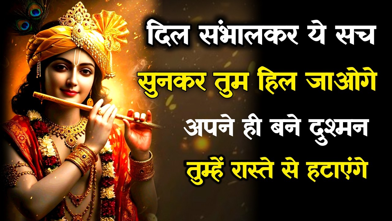 ||मेरे प्रिय||दिल संभालकर ये सच सुनकर तुम हिल जाओगे अपने ही बने दुश्मन...lord Krishna divine message