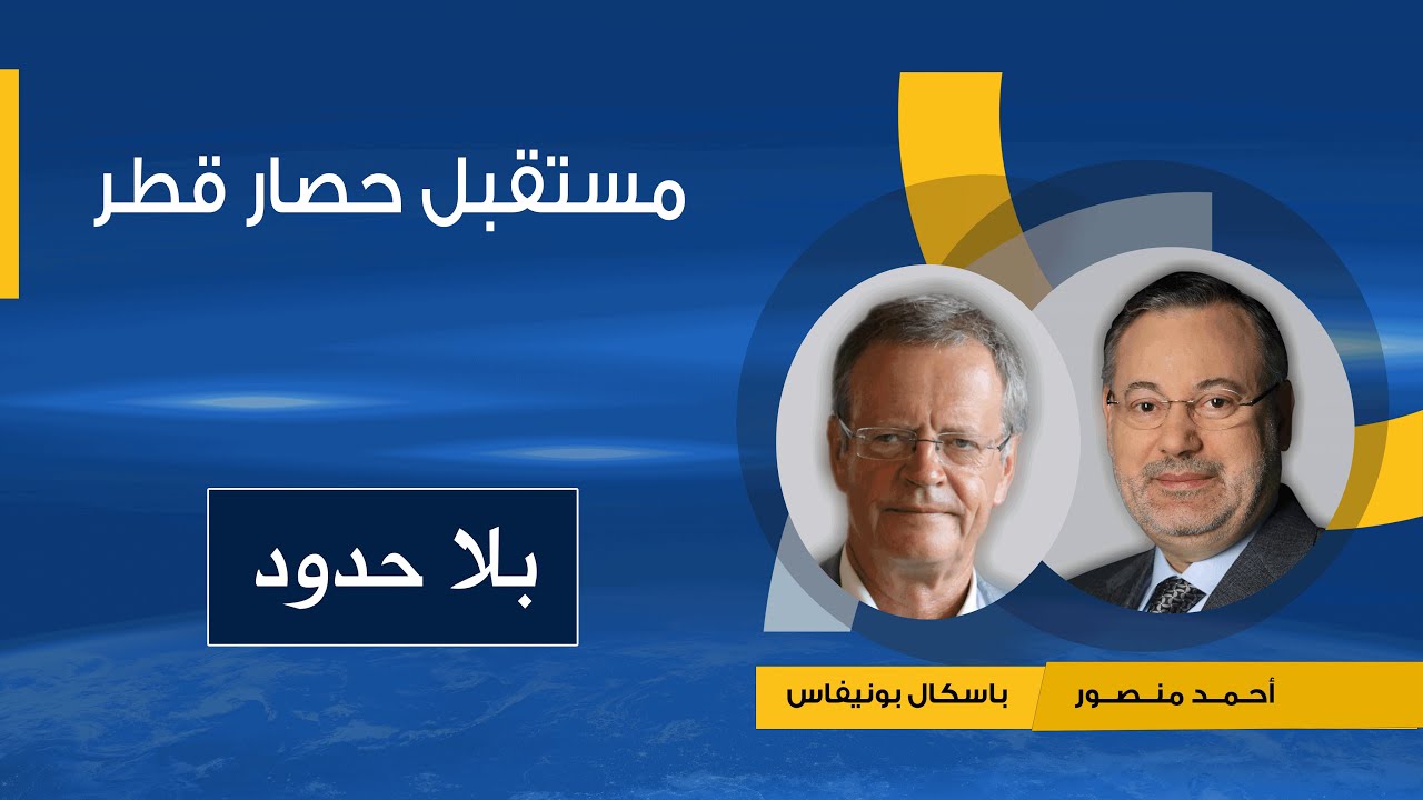 بلا حدود |باسكال بونيفاس يتوقع مع أحمد منصور فشل حصار قطر ونجاحها في تنظيم كأس العالم