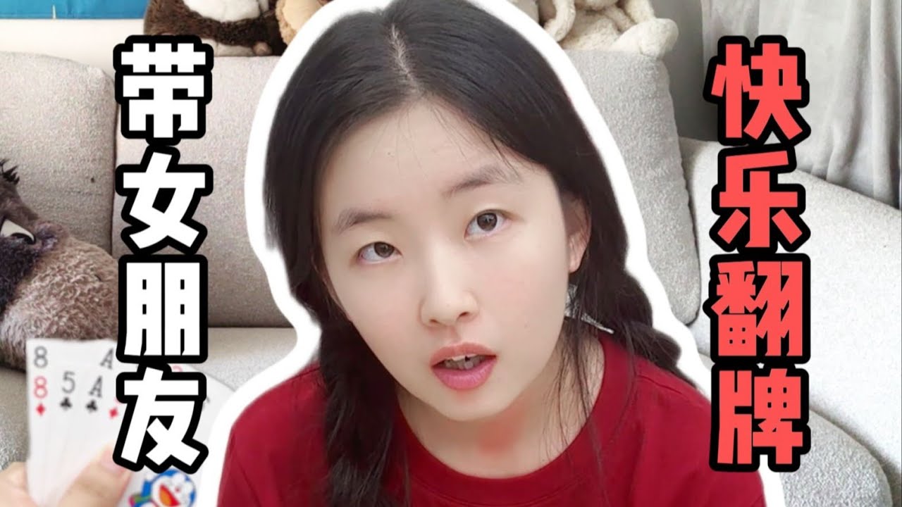 带女友快乐小5张！我真没招了谁来救救我！#情侣 #情侣游戏 #桌游
