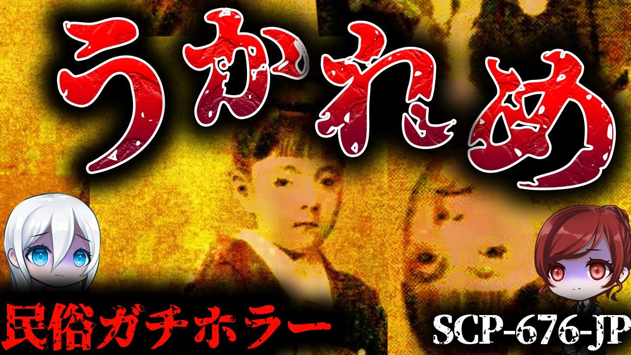 【ゆっくりSCP解説】和製ガチホラーの名作『うかれめ』を解説＆考察【SCP-676-JP】