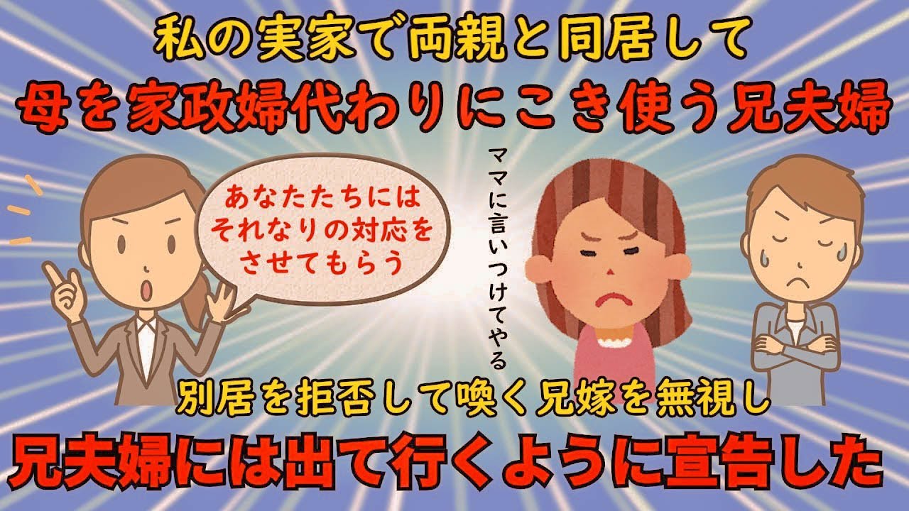 【神経がわからん】実家で母を家政婦のようにこき使う兄夫婦【修羅場】ゆっくり解説