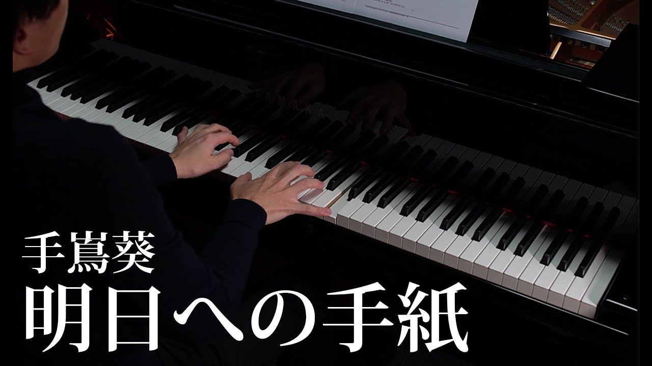 【ピアノソロ】明日への手紙 / 手嶌葵　piano by Shu Hosogai