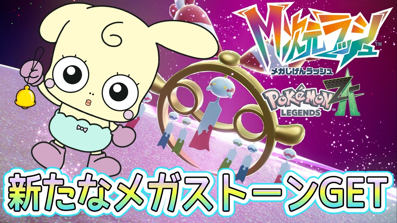 【Pokémon LEGENDS Z-A】#65　『M次元ラッシュ』新たなメガストーンGET