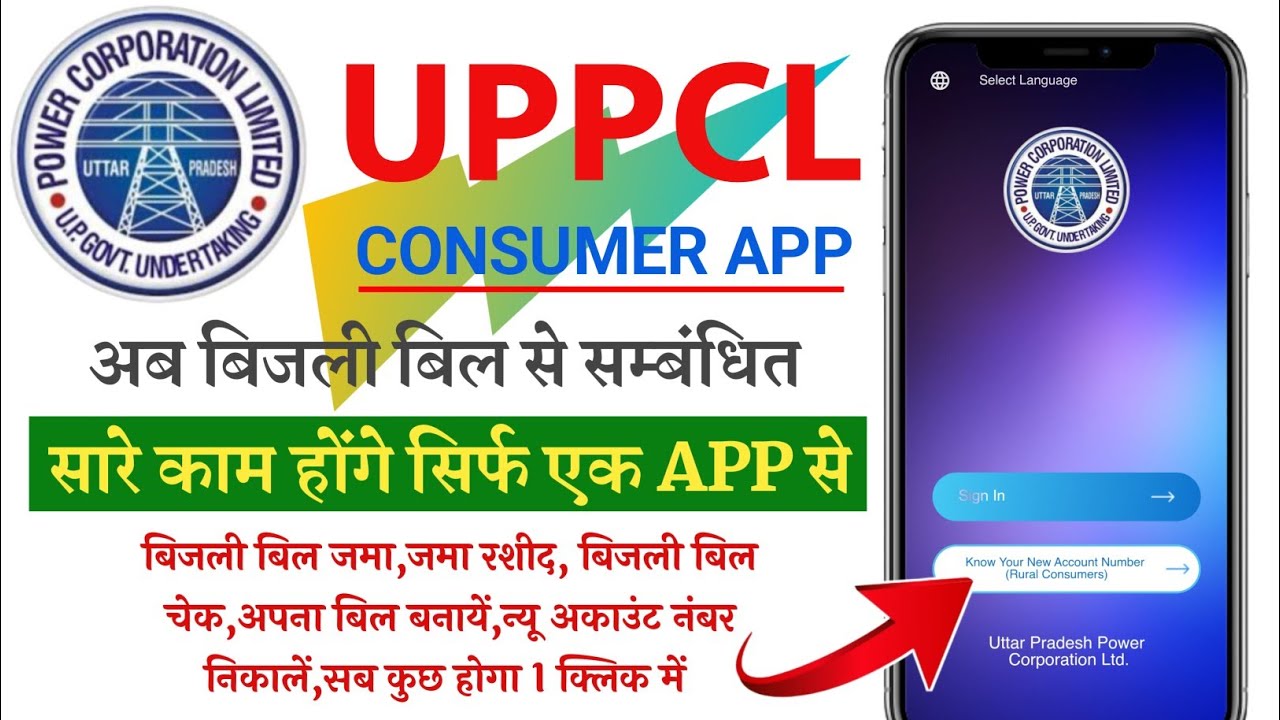 UPPCL Consumer App Kaise use Karen 2024 | uppcl consumer app kaise chalaye | consumer app