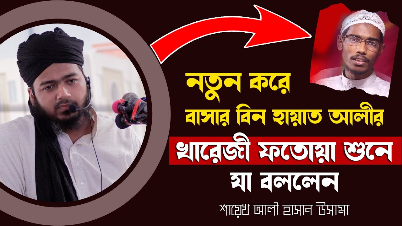নতুন করে বাসার বিন হায়াত আলীর খারেজী ফতোয়া শুনে যা বললেন শায়েখ আলী হাসান উসামা