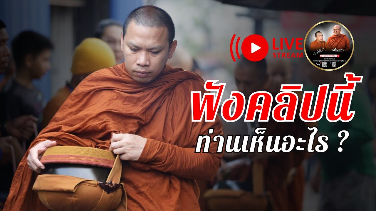 ฟังคลิปนี้ ท่านเห็นอะไร  03/04/68 #พระสิ้นคิด #ครูบาฉ่ายคัมภีรปัญโญ