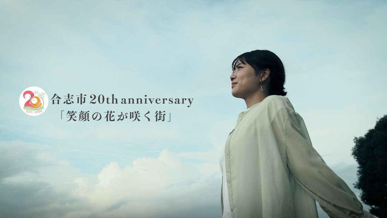 合志市20thanniversary｢笑顔の花が咲く街｣ （ロングver.）