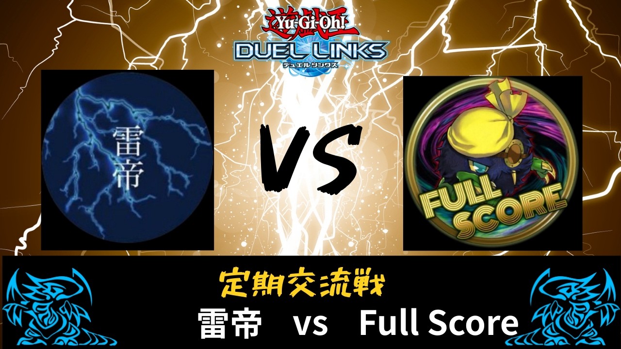 【デュエルリンクス】交流交流配信 雷帝 vs Full Score