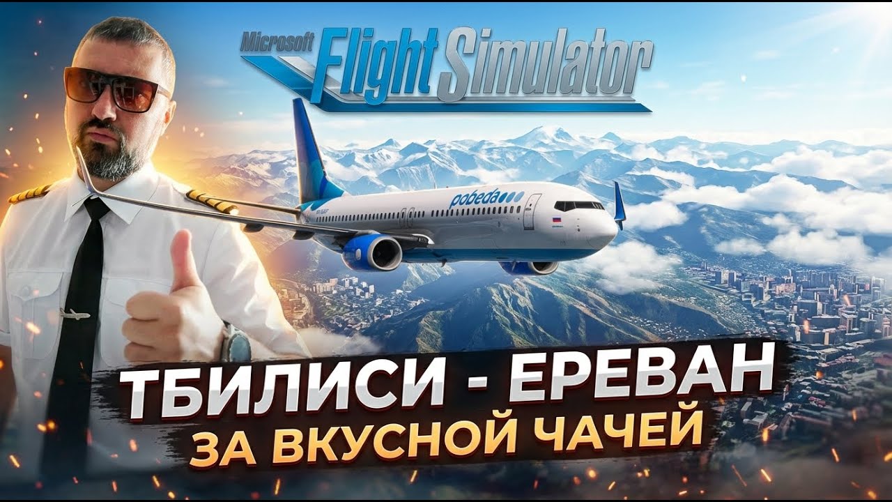 ✈ FS24 / BATC / ТБИЛИСИ - ЕРЕВАН / PMDG B737-800