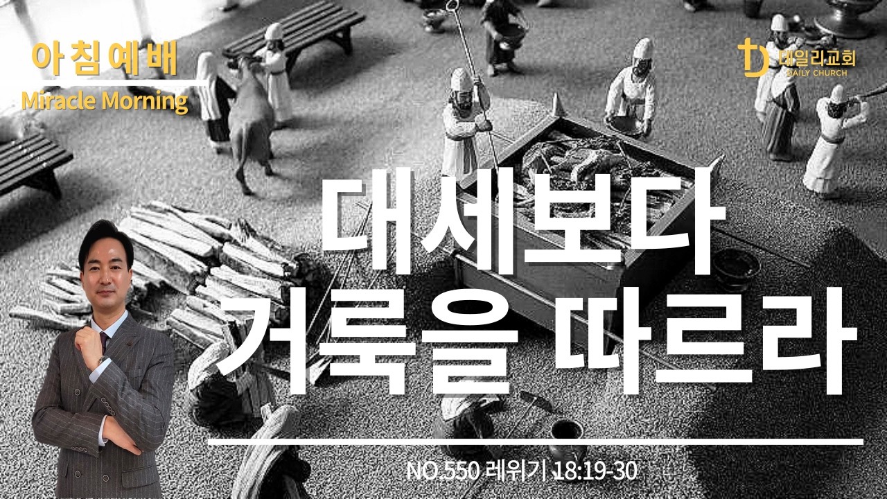 대세보다 거룩을 따르라 | 레위기 18:19-30 (NO.550) | 데일리교회_아침예배 | 강상준목사 | 2026.03.17