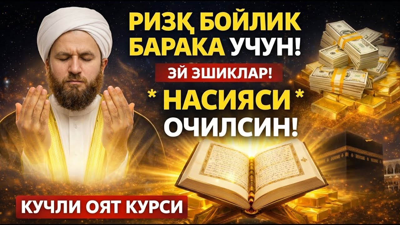 🔴 LIVE Oyat Kursi – Rizq, Mall, Uy VA Soğliq Uchun Eng Qudratli Duo |Хар Куни Тингланг