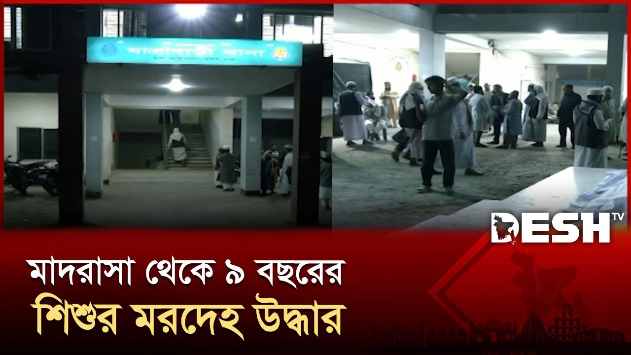 যাত্রাবাড়ীর মাদরাসা থেকে ৯ বছরের শিক্ষার্থীর ম র দেহ উদ্ধার | Jatrabari | Tragic Incident | Desh TV