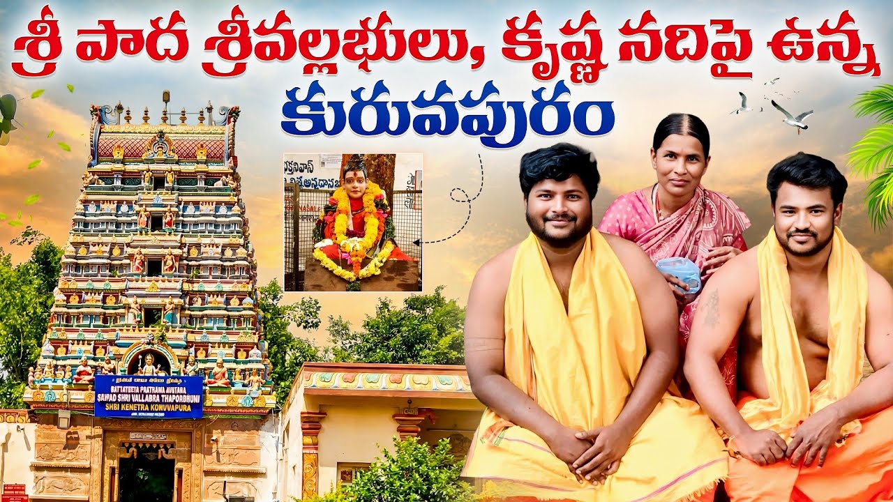 శ్రీ పాద శ్రీవల్లభులు, కృష్ణ నదిపై ఉన్న కురువపురం Temple Vlog 