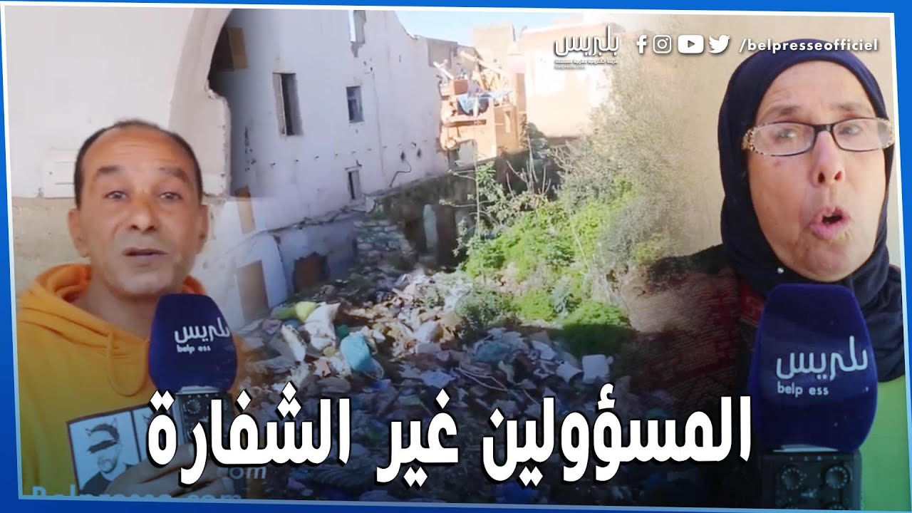 بعد افراغهم من منازلهم سكان حي الملاح بالرباط:هادا مشروع دسيدنا والمسؤولين غير الشفارة