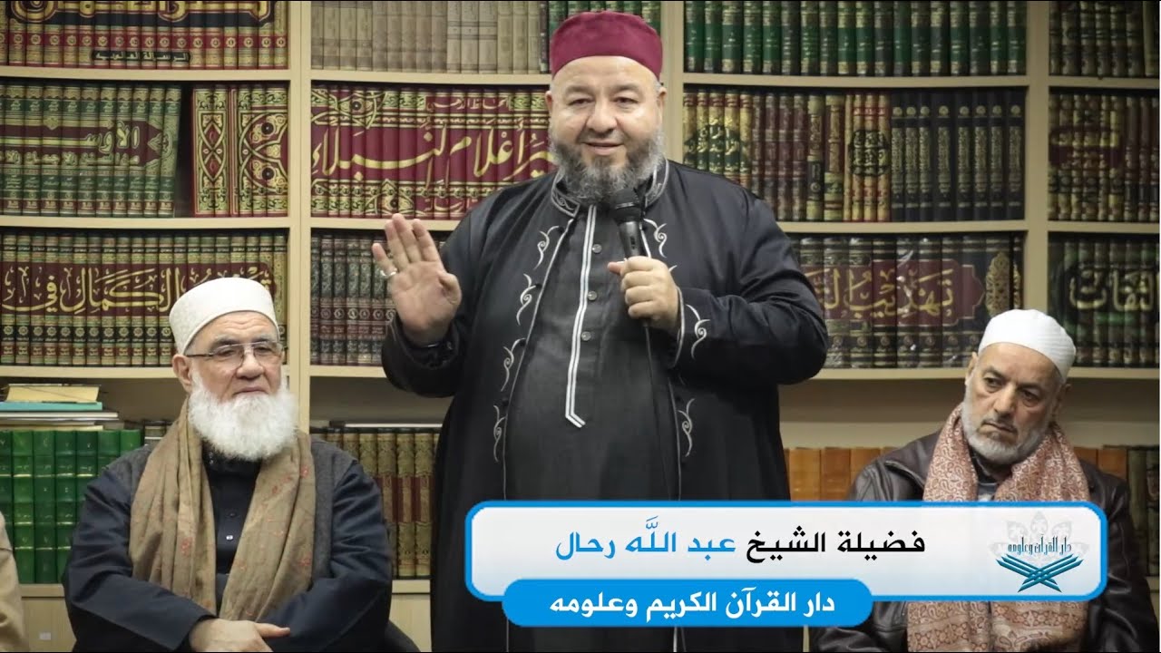 كلمة فضيلة الشيخ عبد الله رحال في المجلس العام الشهري