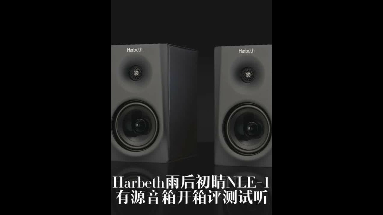 Harbeth雨后初晴NLE-1有源音箱开箱评测试听 #有源音箱 #Harbeth #雨后初晴 #NLE1有源书架音箱
