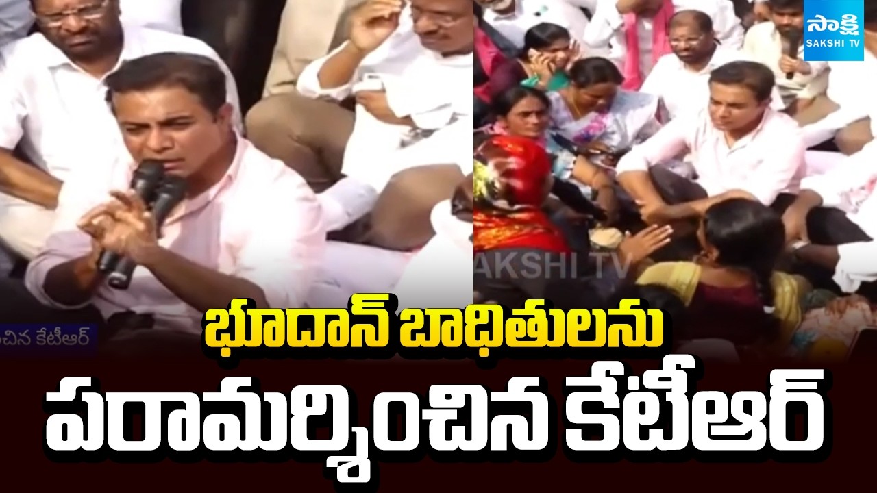 బాధితులతో కేటీఆర్: KTR With Bhoodan Land Victims | KTR Comments On CM Revanth Reddy | @SakshiTV