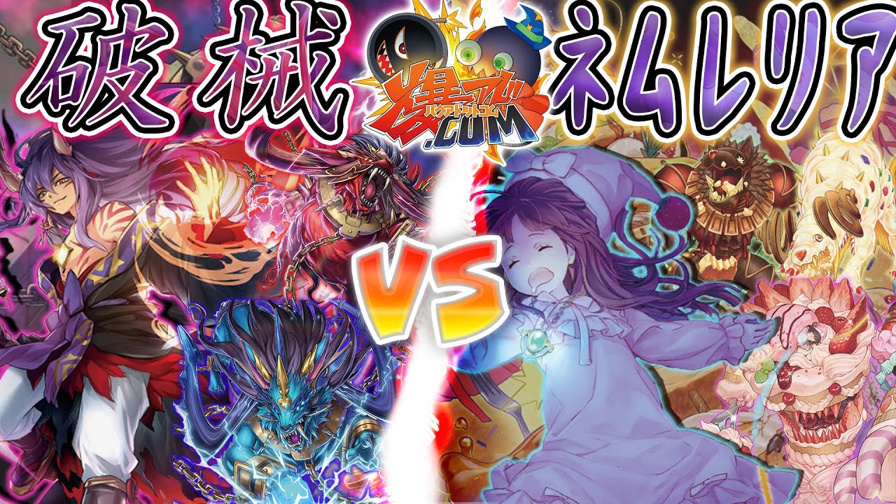 【#遊戯王】全てを壊す必殺の一撃！『破械』vs『ネムレリア』【#爆アド】