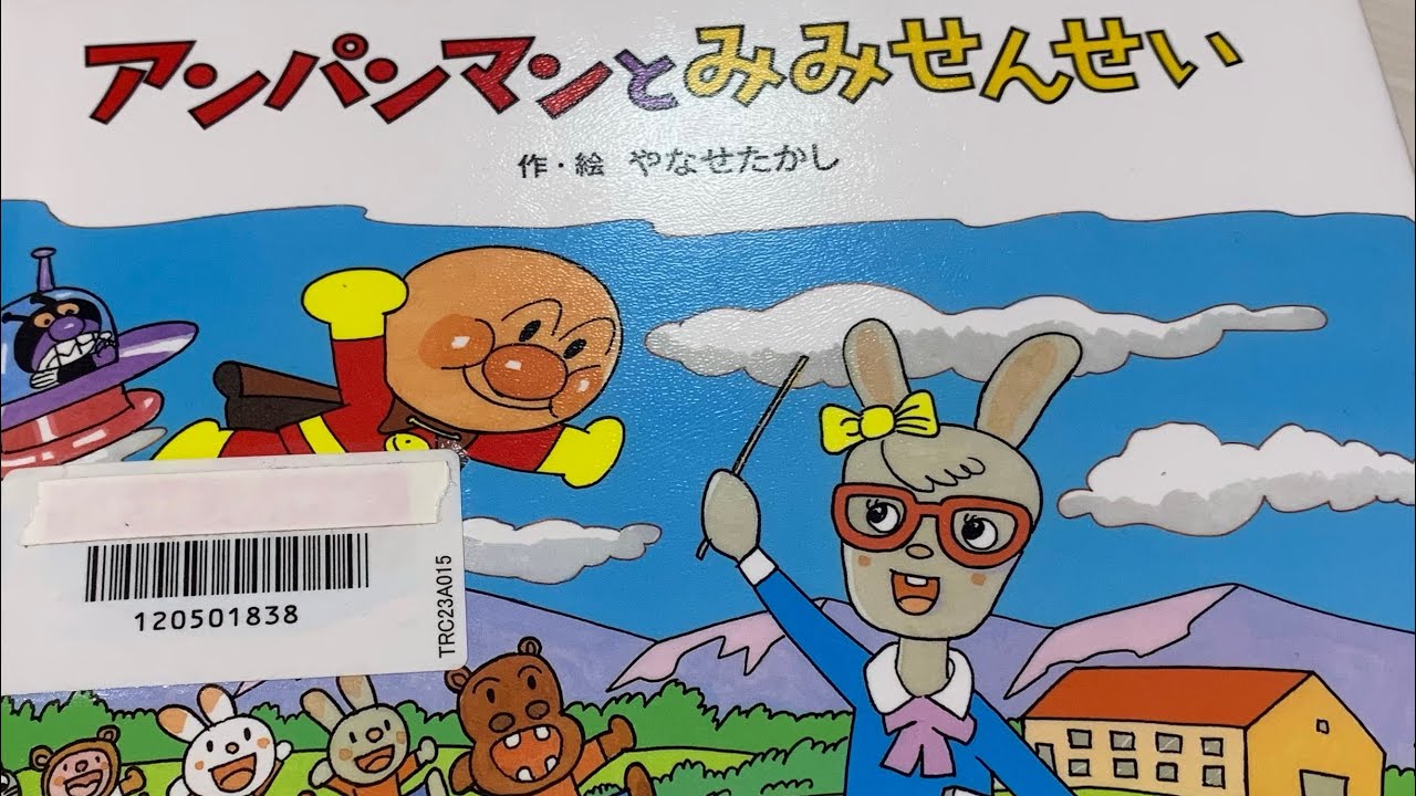 🇯🇵アンパンマンとみみせんせい☆やなせたかし☆絵本の読み聞かせ