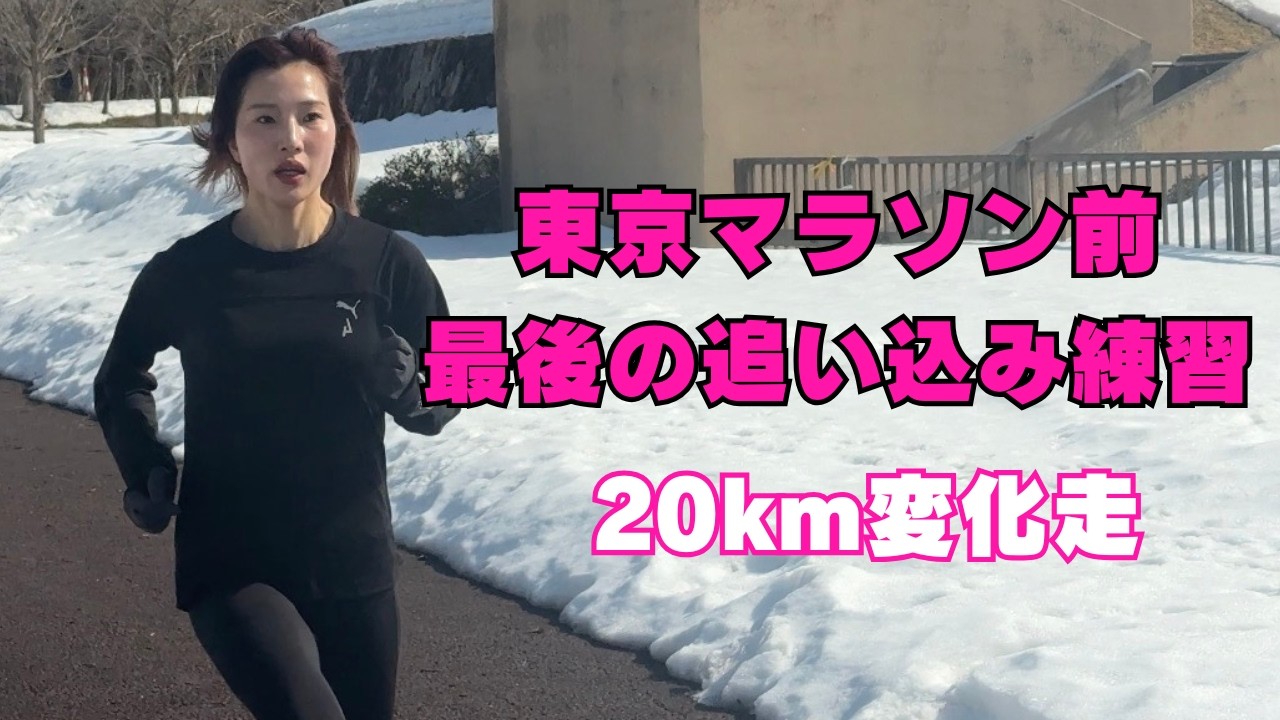 Vlog:東京マラソンに向けた最後の追い込み練習！
