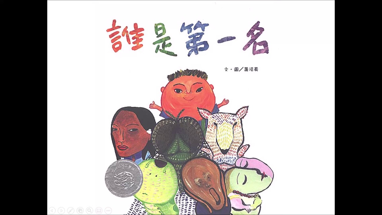 绘本分享 &mdash; 谁是第一名