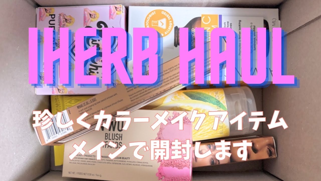 【iHerb Haul】珍しくカラーメイク多め！一緒にUnboxingしましょう
