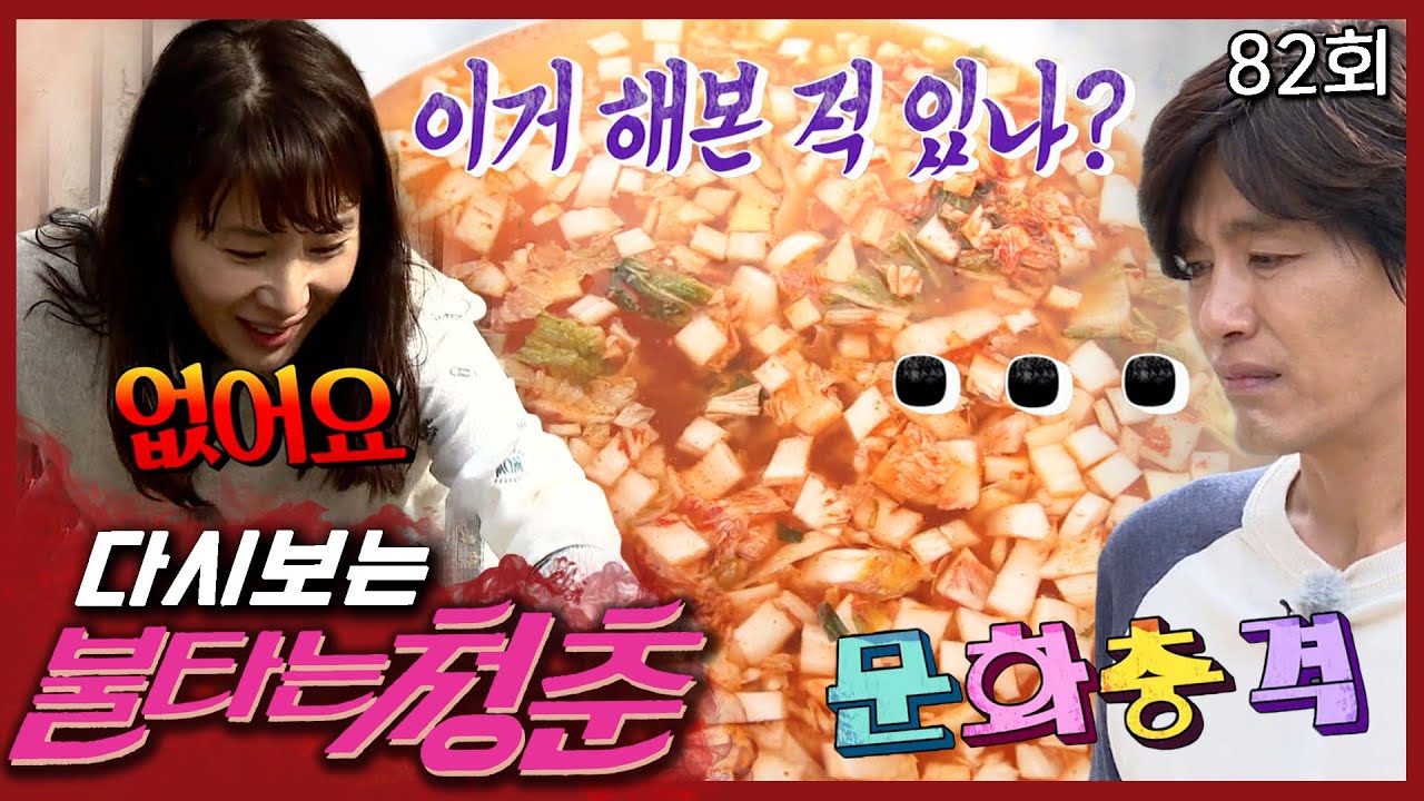 [#불타는청춘] 그냥 때려넣고 끓이면 되죠~ 영희의 황당 김치수제비🥘 ..이거..? 먹을 수 있는 거 맞죠..?🤦 EP.82