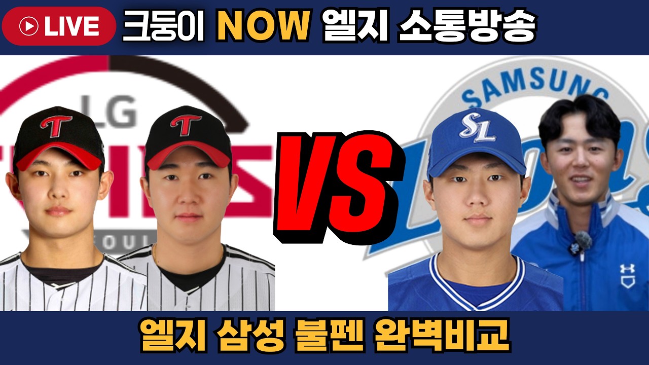 26시즌 엘지 삼성 불펜 완벽분석! 필승조+추격조+복귀자원 신인까지!   #엘지트윈스 #삼성라이온즈 #불방맹이 #롯데자이언츠 #두산베어스 #기아타이거즈 #롯끼룩 #한화이글스