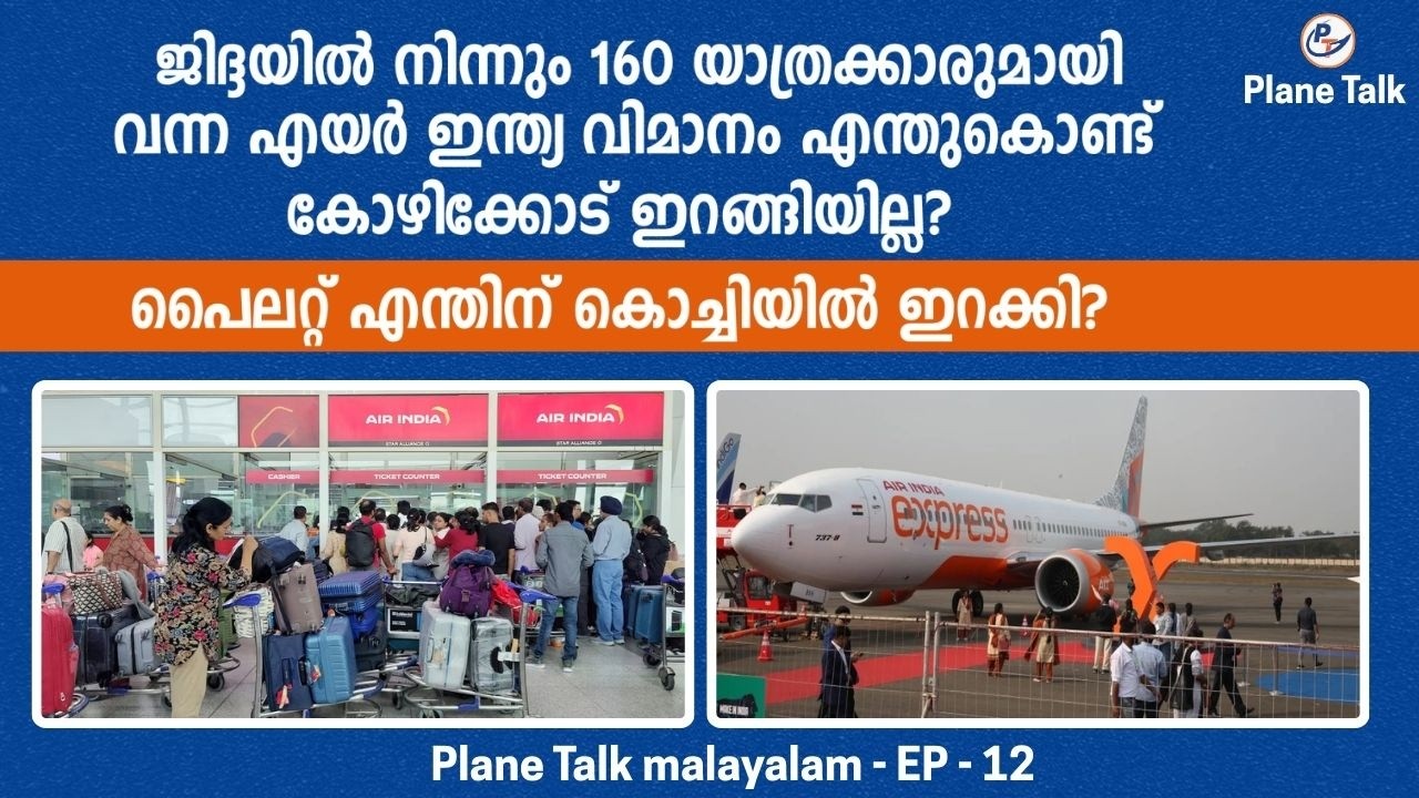 ജിദ്ദയിൽ നിന്നും കോഴിക്കോട്ടേക്ക് വന്ന എയർ ഇന്ത്യ വിമാനത്തിന് എന്താണ് സംഭവിച്ചത് | EP 12 | Malayalam