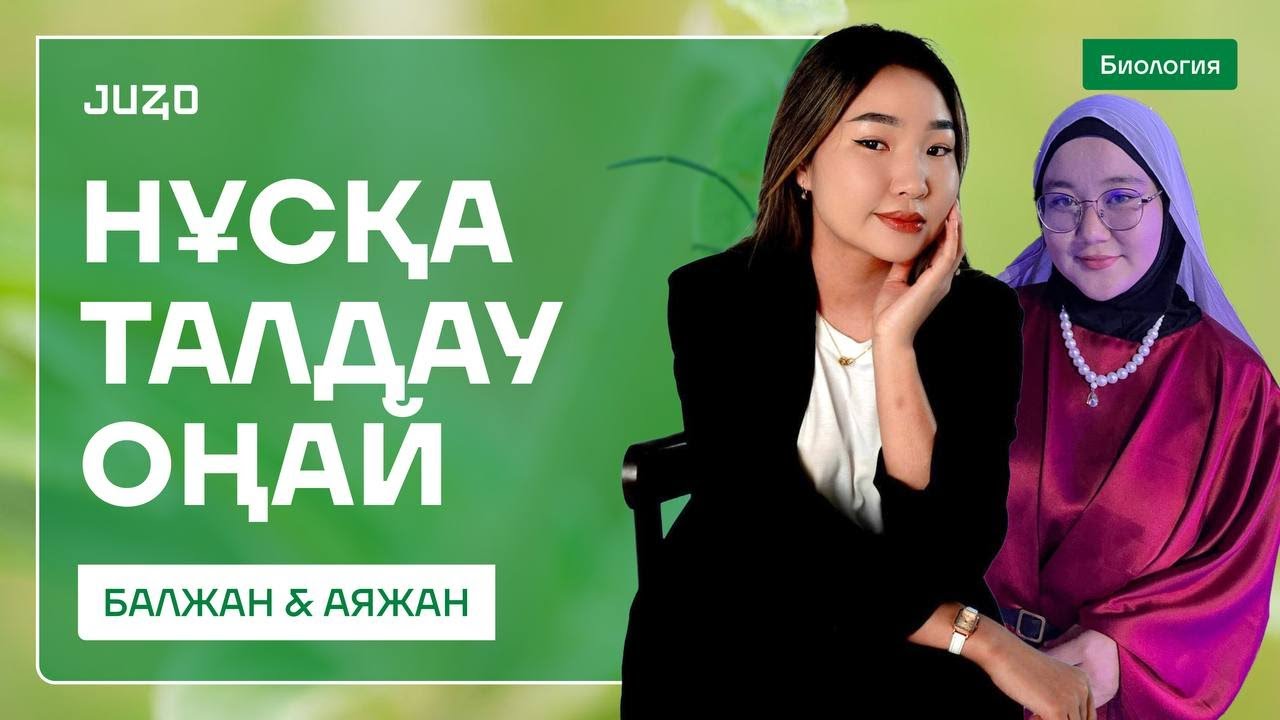 БИОЛОГИЯ | DUO НҰСҚА ТАЛДАУ | АЯШ & БАЛИ