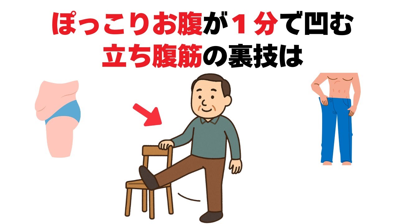 【1分で変わる】下腹がみるみる凹む！立ったままできる裏技