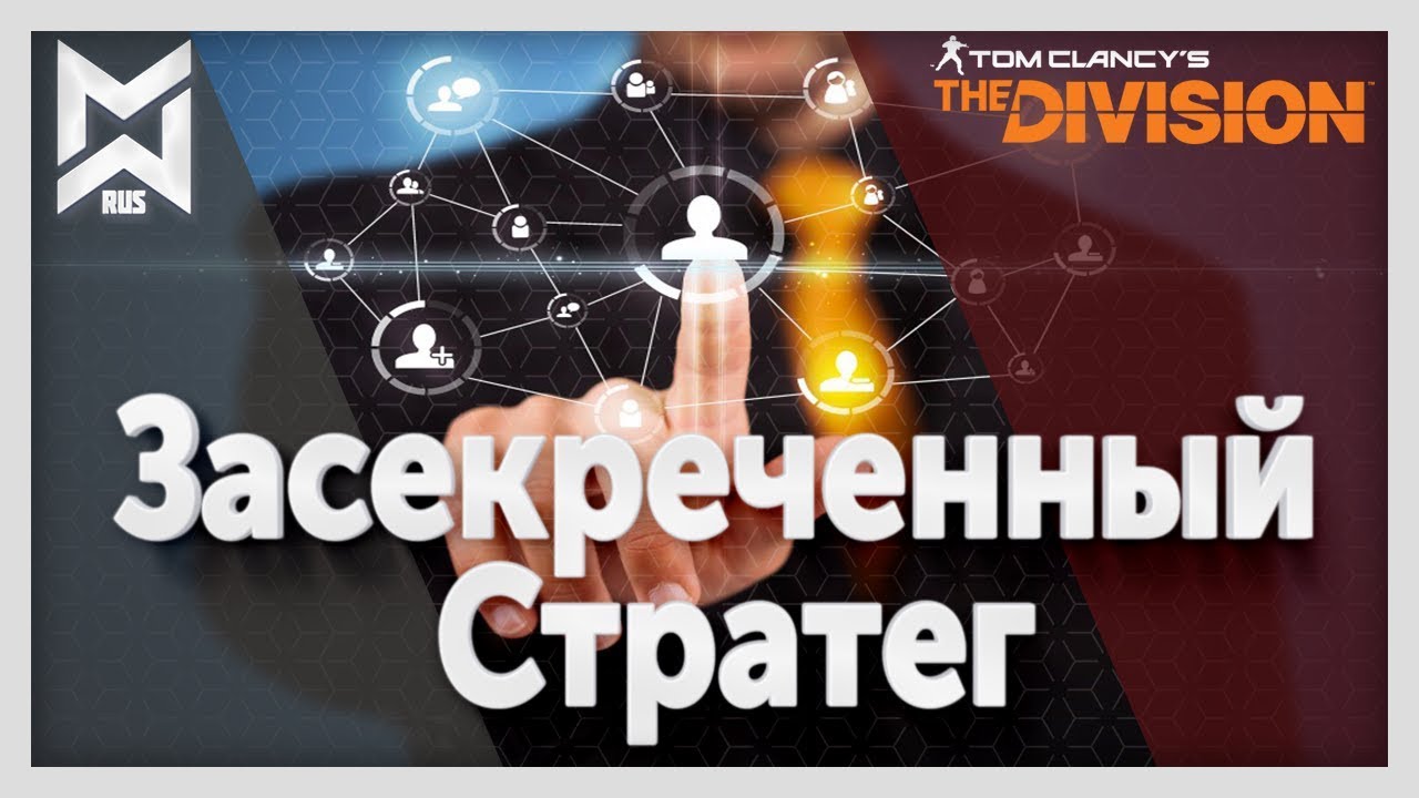 The Division Засекреченный Стратег(Вариант из 5 секреток)