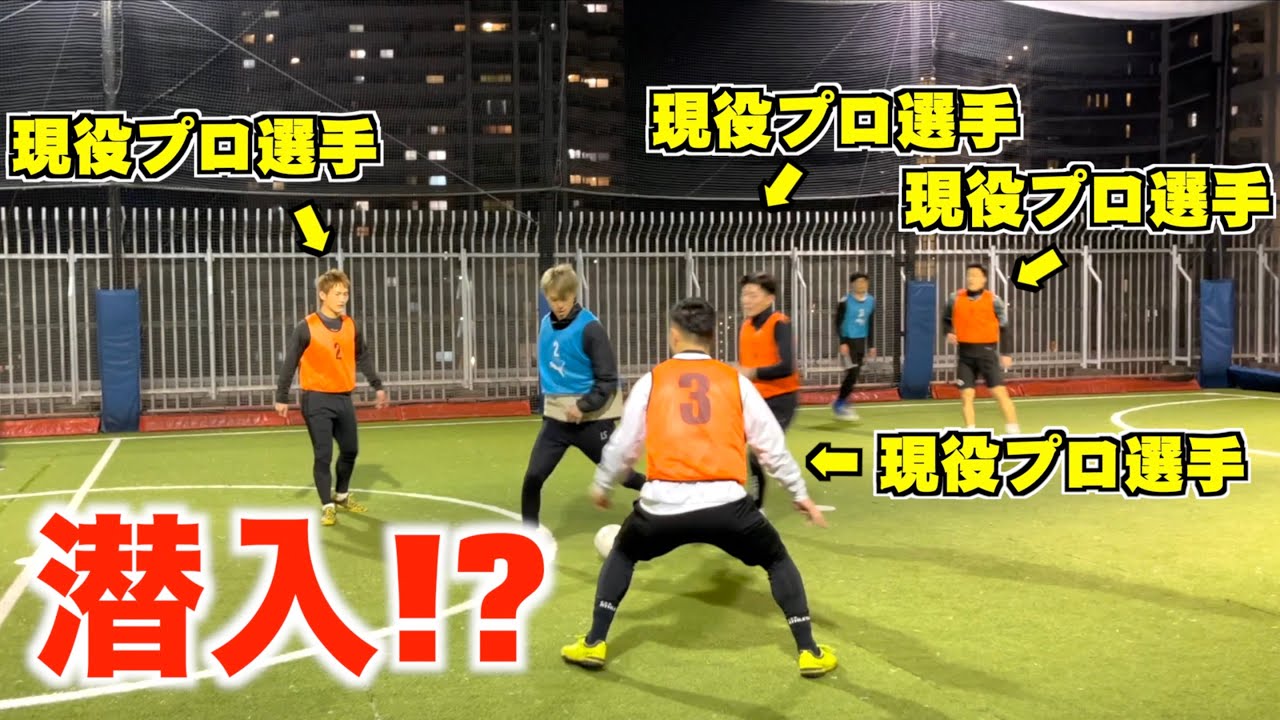【衝撃】関東最強のフットサルに潜入したら、現役プロ集団がいて波乱の展開に…