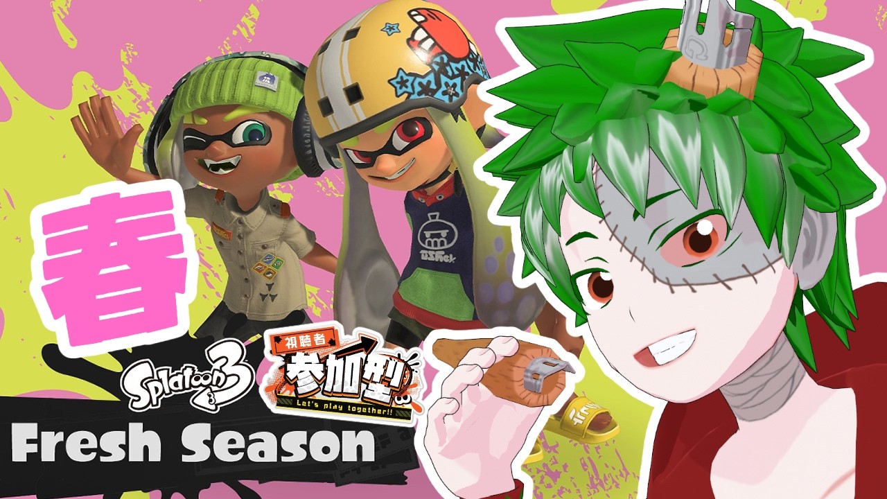 【 スプラトゥーン3 】もう新シーズン！？オープン参加型！【Vtuber】