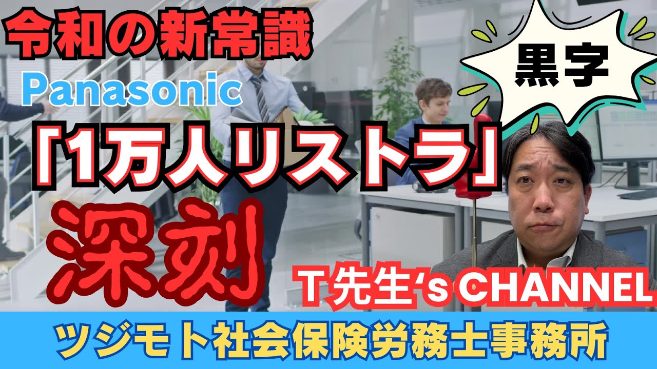 IMG 9463★【社労士T先生】黒字リストラ時代に年金機構はどうなる？