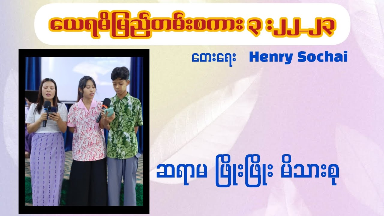 ယေရမိမြည်တမ်းစကား ၃:၂၂_၂၃    #Myanmar Gospel Songs 