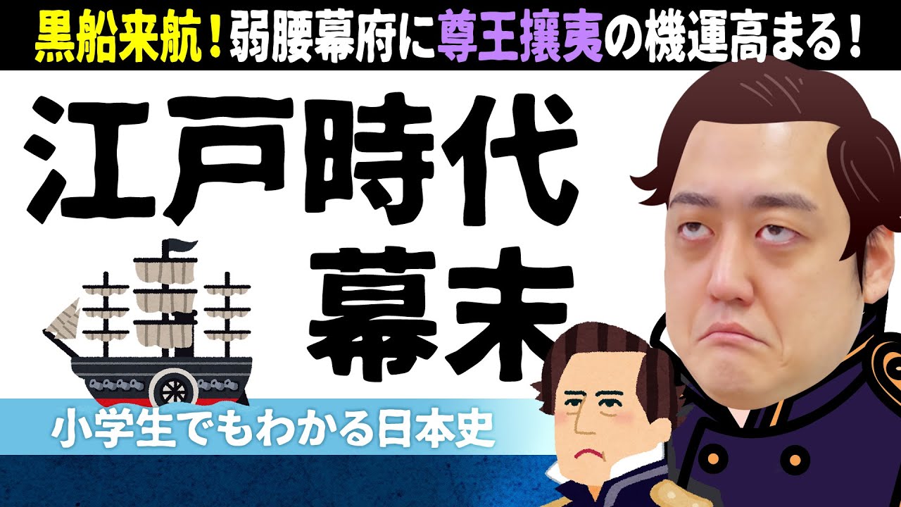 【幕末】開国シテクダサイヨ～！黒船来航から桜田門外の変……大事件連発！【小学生でもわかる日本史】