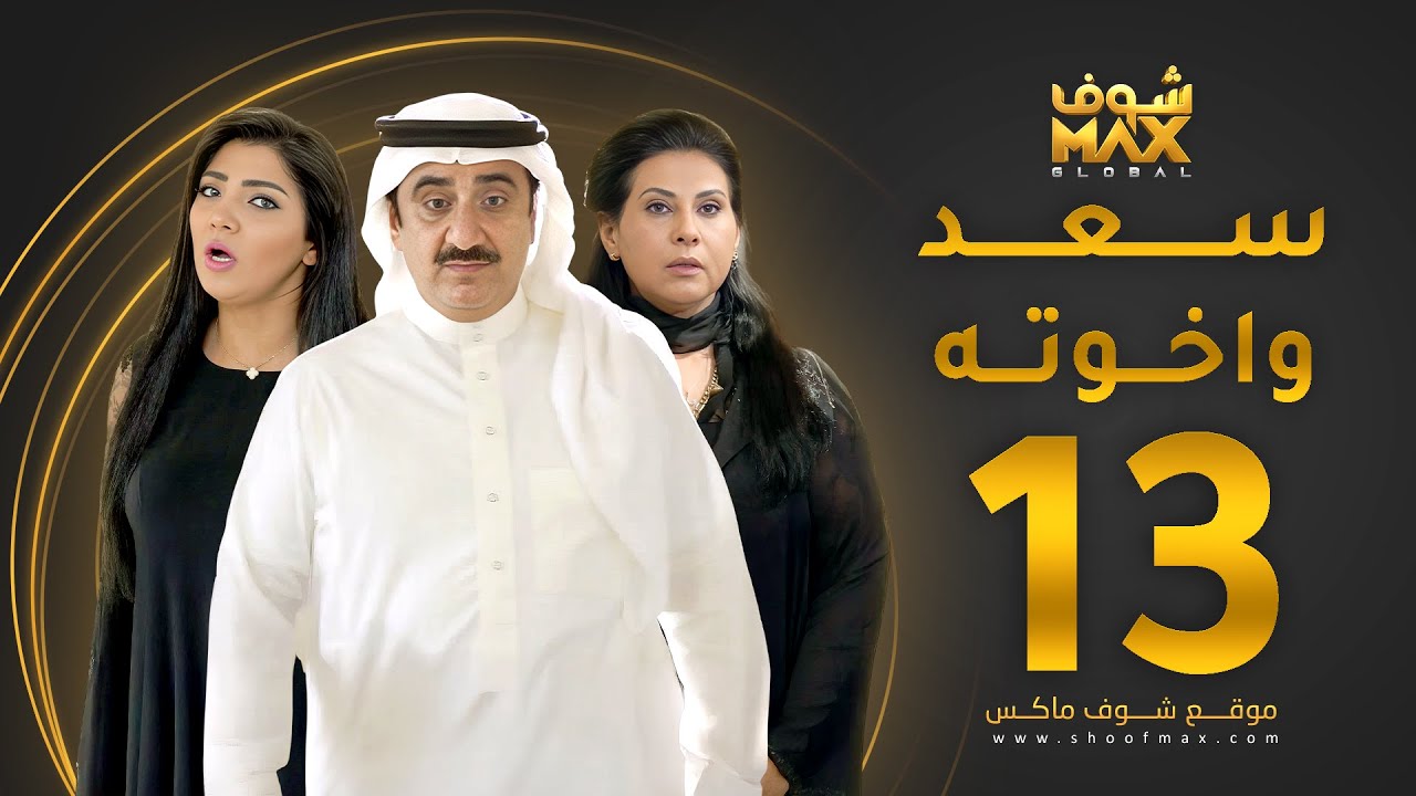 مسلسل سعد وخواته الحلقة 13 -  باسمة حمادة - حسن عسيري - شهد الياسين