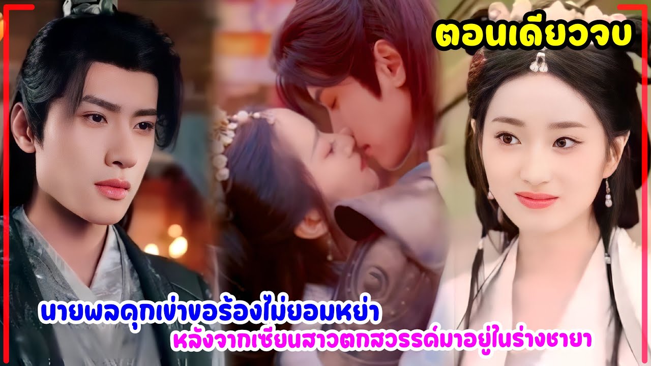 นายพลคุกเข่าขอร้องไม่ยอมหย่า หลังจากเซียนสาวตกสวรรค์มาอยู่ในร่างชายา