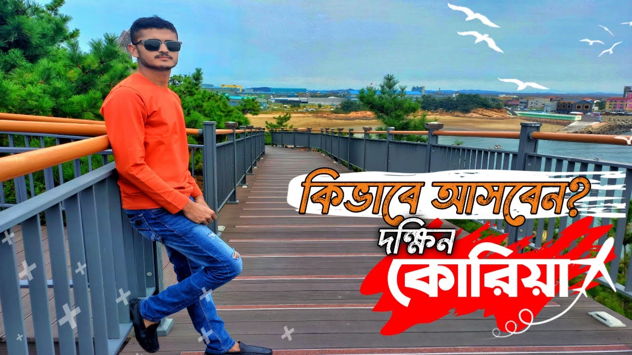 কোরিয়াতে সরকারি ভাবে যাওয়ার সম্পুর্ন নিয়ম! The process come to korea by government!  This is sufian