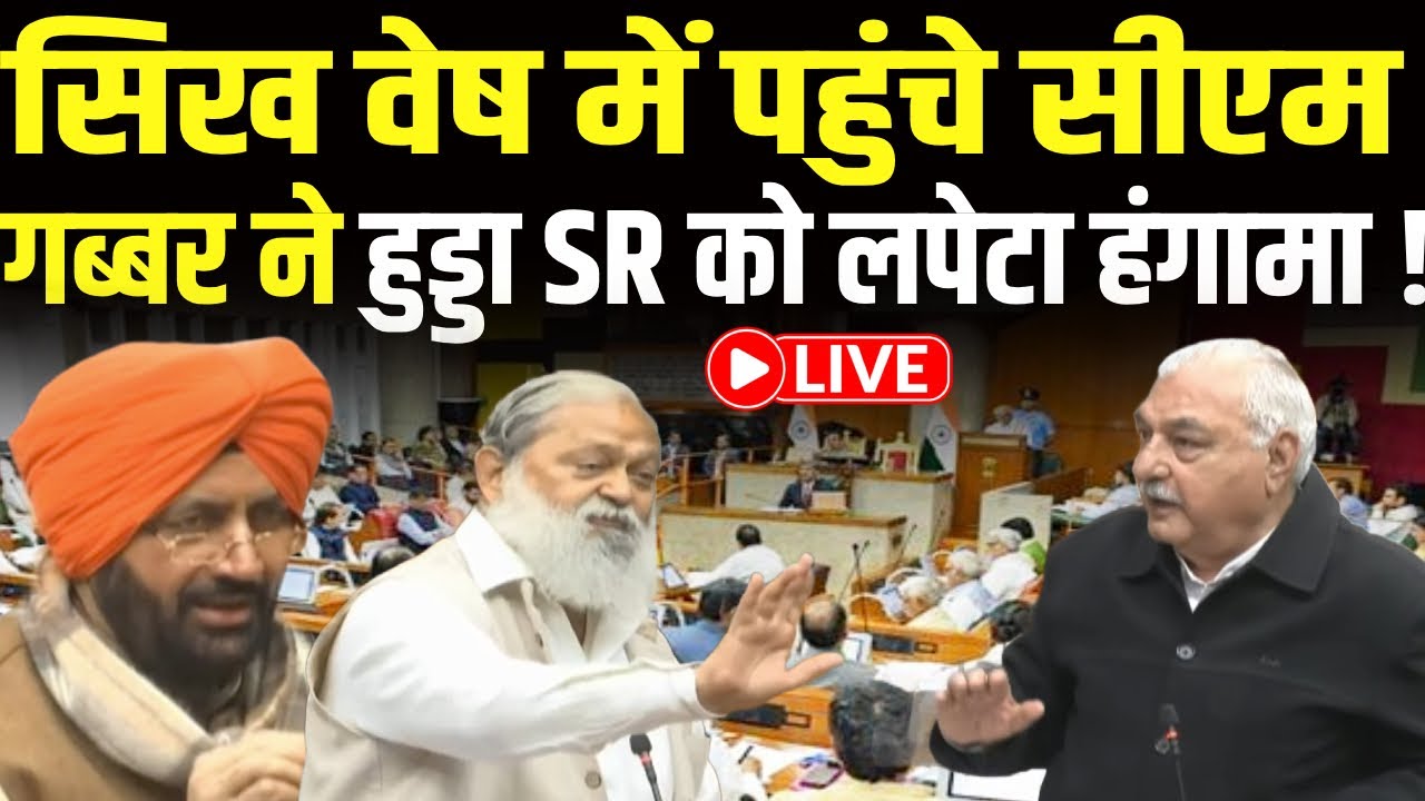 LIVE 🔴Haryana Assembly Winter Session |CM Nayab Saini | सियासी घमासान | Bhupinder Hooda भारी हंगामा