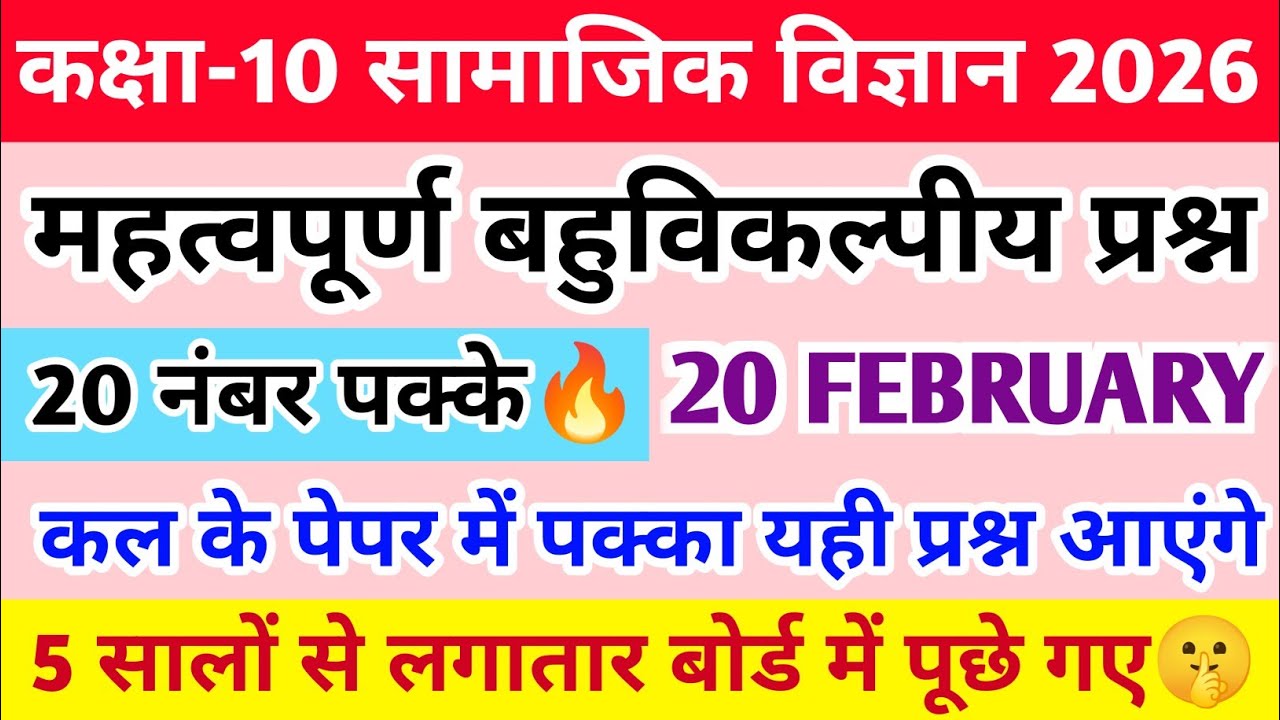 कक्षा-10 सामाजिक विज्ञान के महत्वपूर्ण बहुविकल्पीय प्रश्न | Class 10th SST Important MCQ 2026 🔥