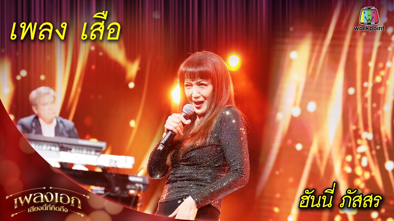 เสือ - ฮันนี่ ภัสสร |  เพลงเอกเสียงนี้ที่คิดถึง