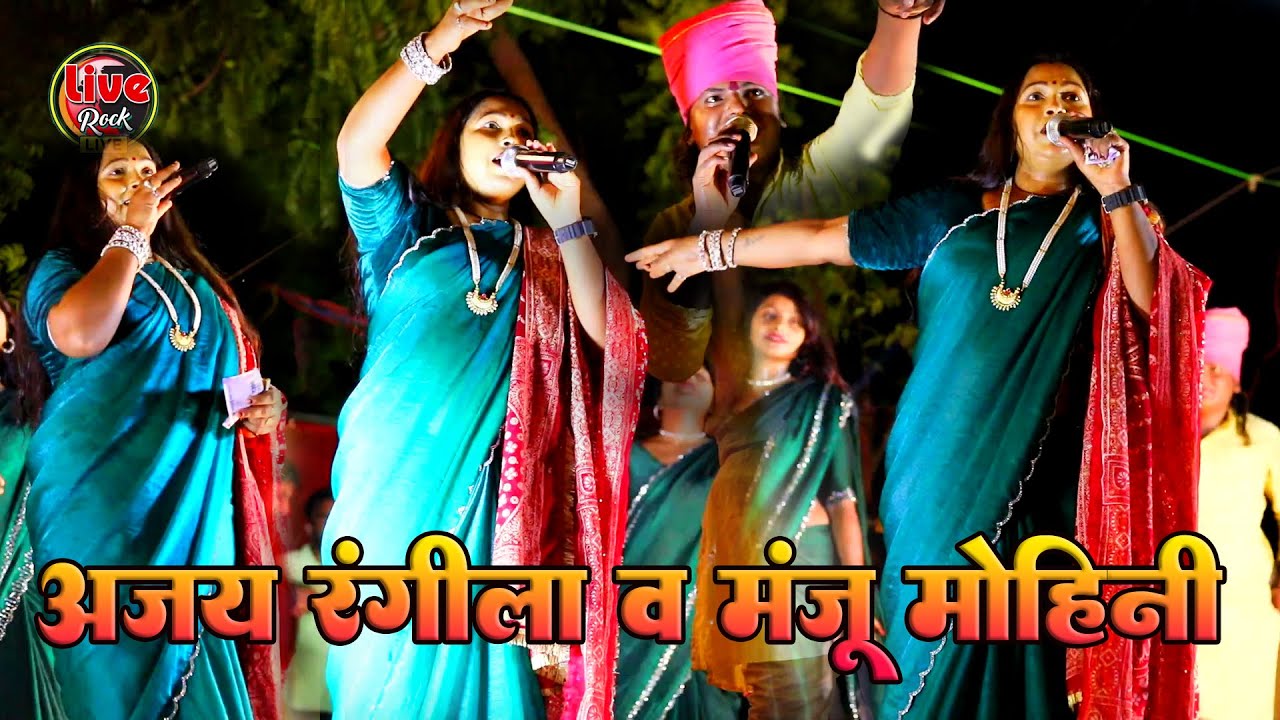 #सोहर_गीत मंजू मोहिनी व अजय रंगीला  #Sohar_Geet Manju Mohani Ajay Rangeela 